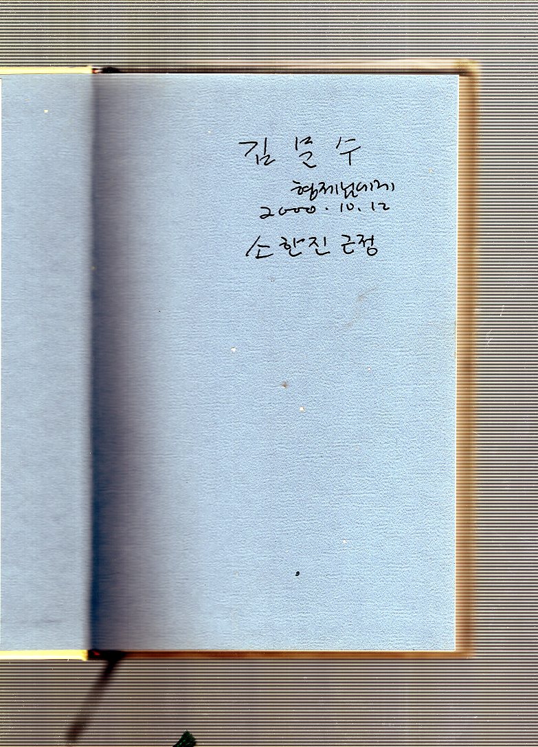 빛의 무덤 속에서 (소한진시집,초판)