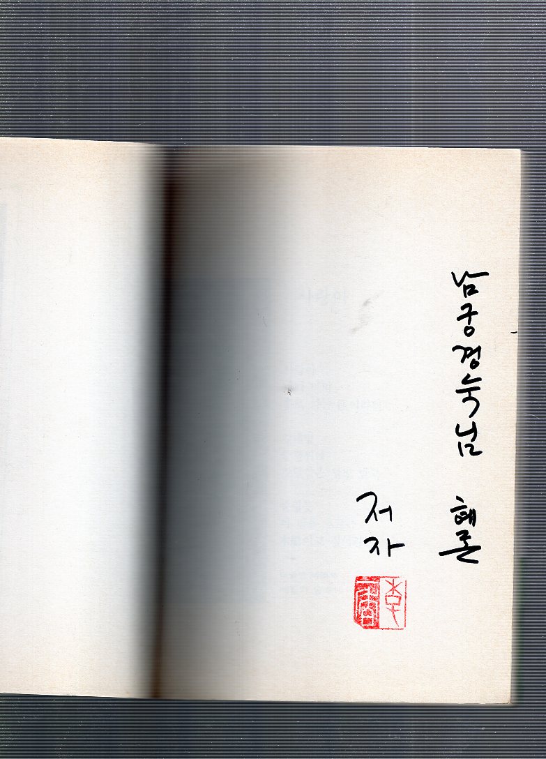 세월의 숲속에 서서 (이일향시조집,초판)