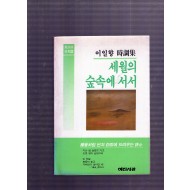 세월의 숲속에 서서 (이일향시조집,초판)