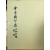 김응현인존 (金膺顯印存) 여초자제 (如初自題)