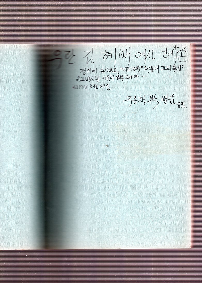 진달래 낙조처럼 (구름재 제7시조집,초판)