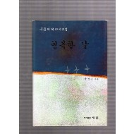 행복한 날 (구름재 제10시조집,초판)