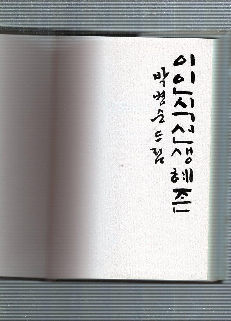 먼길바라기 (구름재 제11시조집,초판)