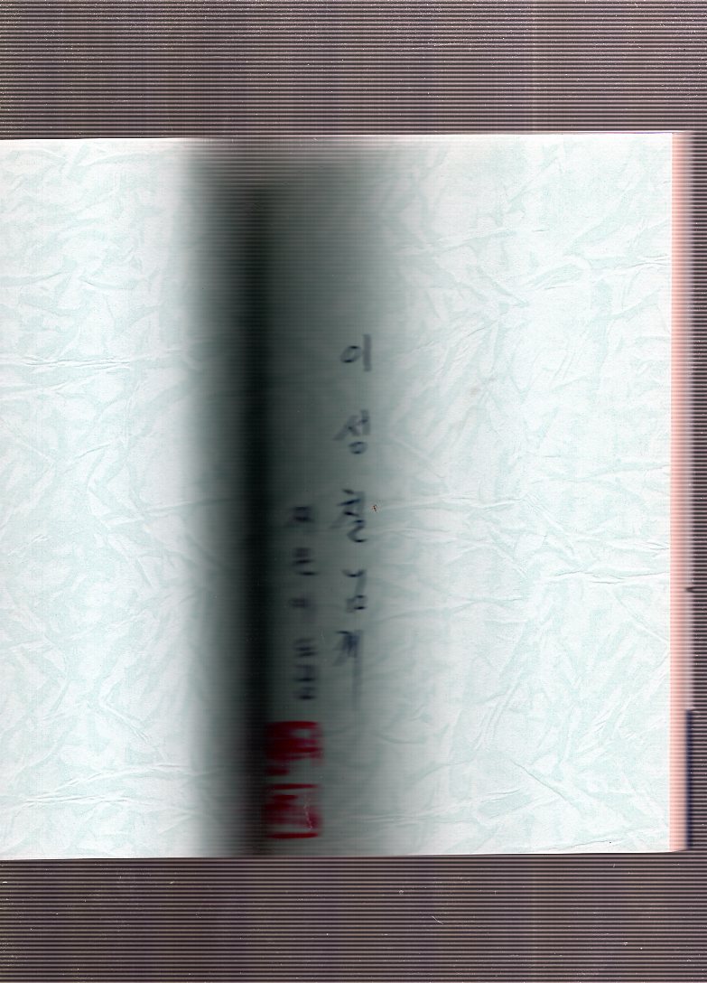 일어나 빛을 발하라 큰 빛살로 퍼져라 (정순량시조집,초판)