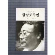 금남로 주변 (경철 시조시집,초판)