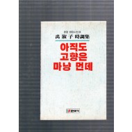 아직도 고향은 마냥 먼데 (우숙자시선집,초판)