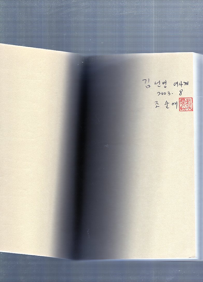 어머니의 종이배 (조순애시조집,초판)