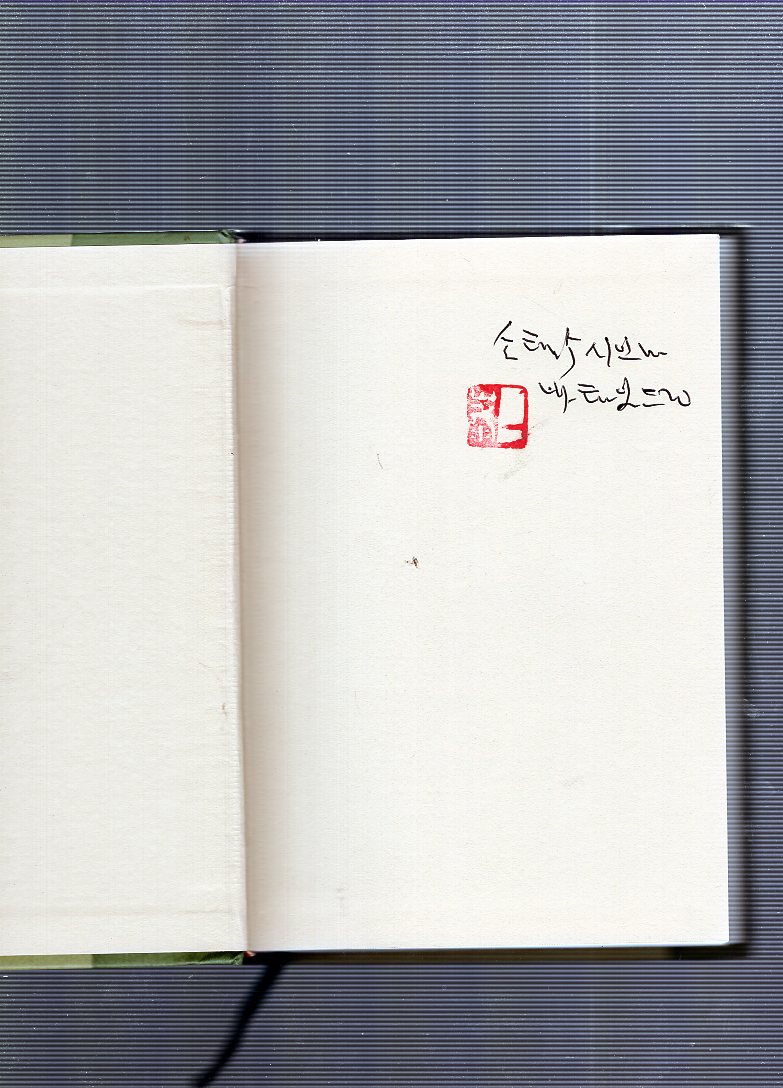 무궁화 (조순규시조전집,초판)