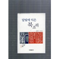 달빛에 익은 북소리 (김해석시조집,초판)