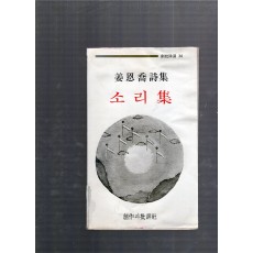 소리집 (강은교시집,초판)