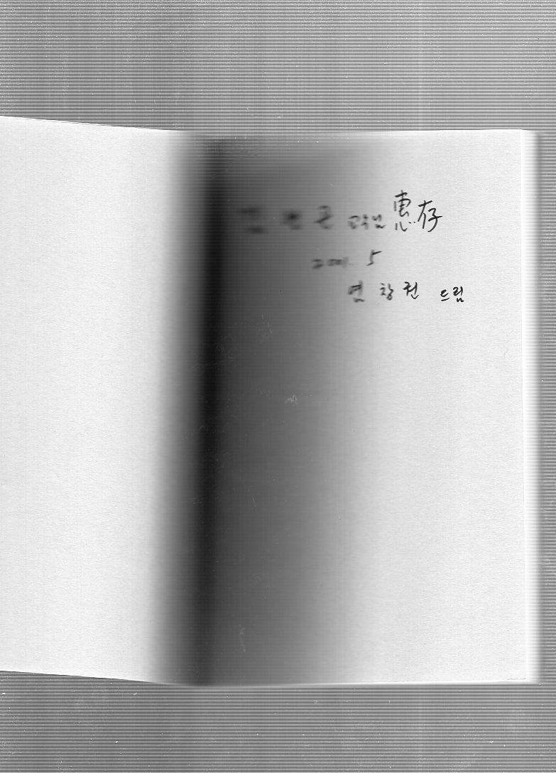 그리움이 때로 힘이 된다면 (염창권시집,초판)