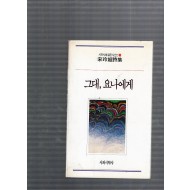 그대,요나에게 (송영희시집,초판)