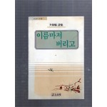 이름마저 버리고 (윤종혁시집,초판)