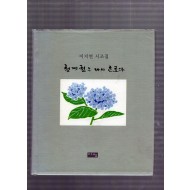 청계천은 다시 흐른다 (이지연시조집,초판)