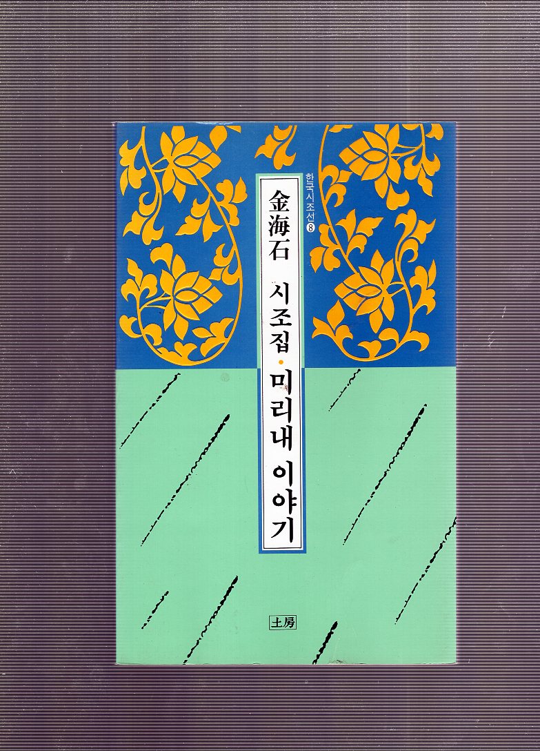 미리내 이야기 (김해석시조집,초판)