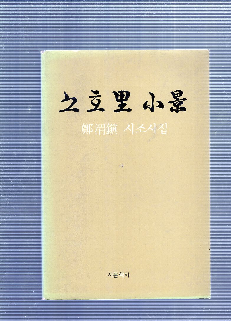 소호리 소경 (정위진시집,초판)