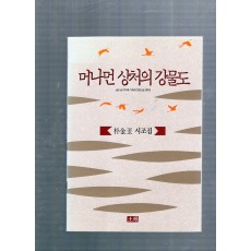 머나먼 상처의 강물도 (박금옥시집,초판)