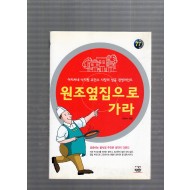 원조옆집으로 가라