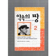 약속의 땅2