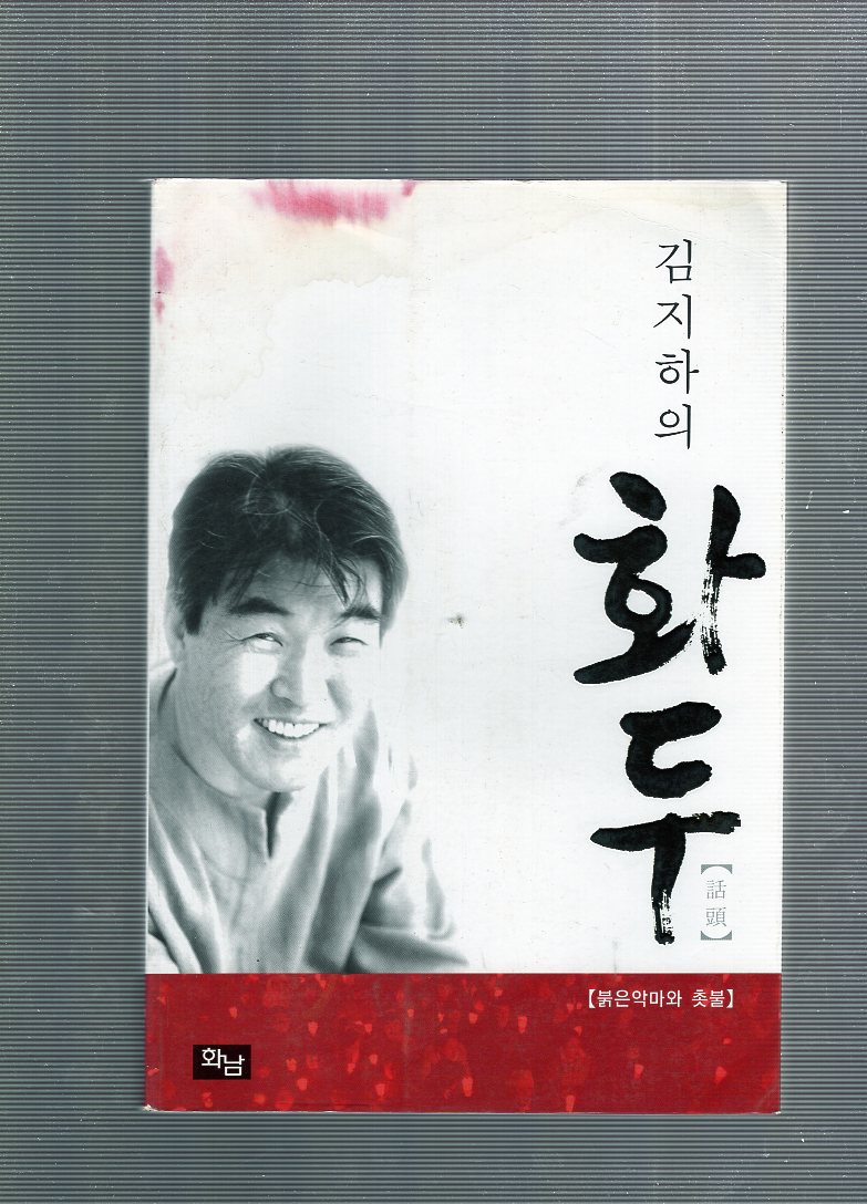 김지하의 화두