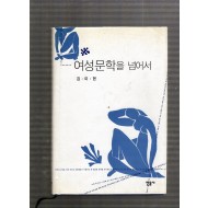 여성문학을 넘어서