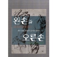 좌우 상징, 억압과 금기의 문화사 왼손과 오른손