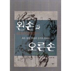 좌우 상징, 억압과 금기의 문화사 왼손과 오른손