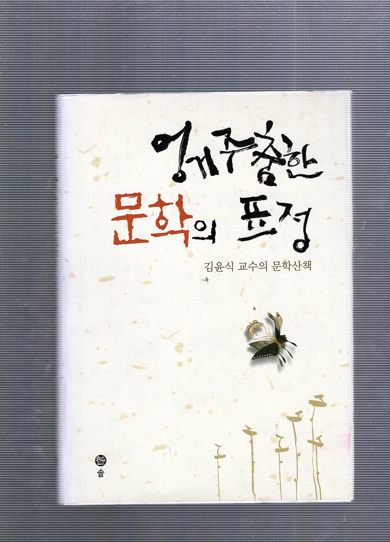 엉거주춤한 문학의 표정