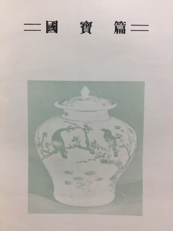 지정문화재해설 증보판 (국보,천연기념물편)