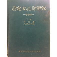 지정문화재해설 증보판 (국보,천연기념물편)