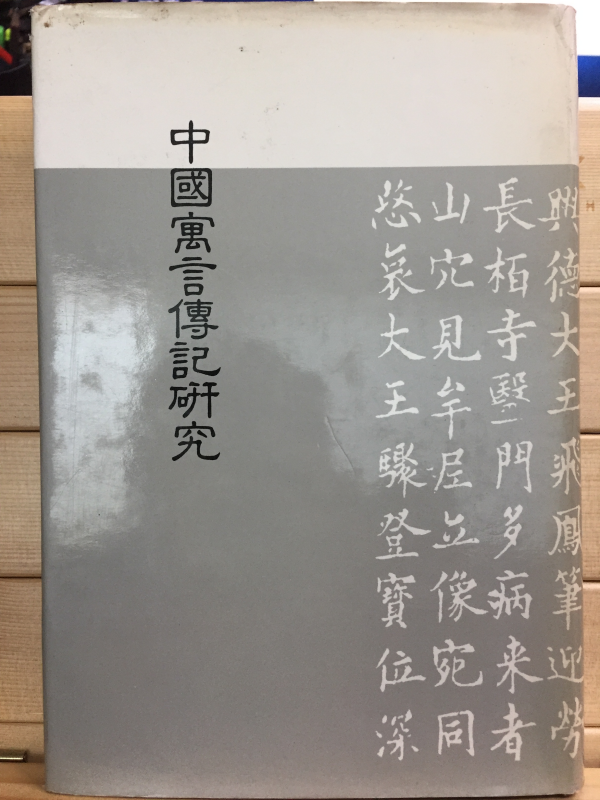 중국우언전기연구(中國寓言傳記硏究)