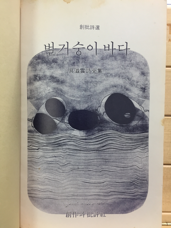 벌거숭이 바다 (구자운시전집,초판)