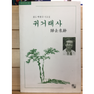 귀거래사 (박찬구시조집,초판)