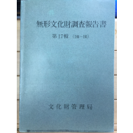 무형문화재조사보고서 제17과 (144~161)