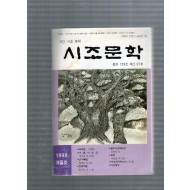 시조문학 (1998년 겨울호,통권129호,계간97호)