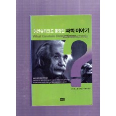 아인슈타인도 몰랐던 과학 이야기