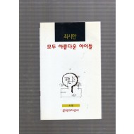 모두 아름다운 아이들