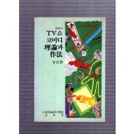 TV쇼 코미디 이론과 작법