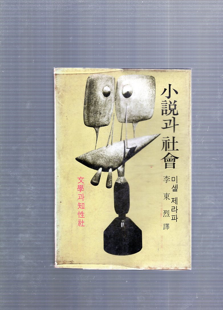 소설과 사회