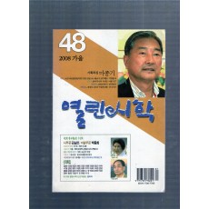 열린시학 (2008년 가을,통권48호)