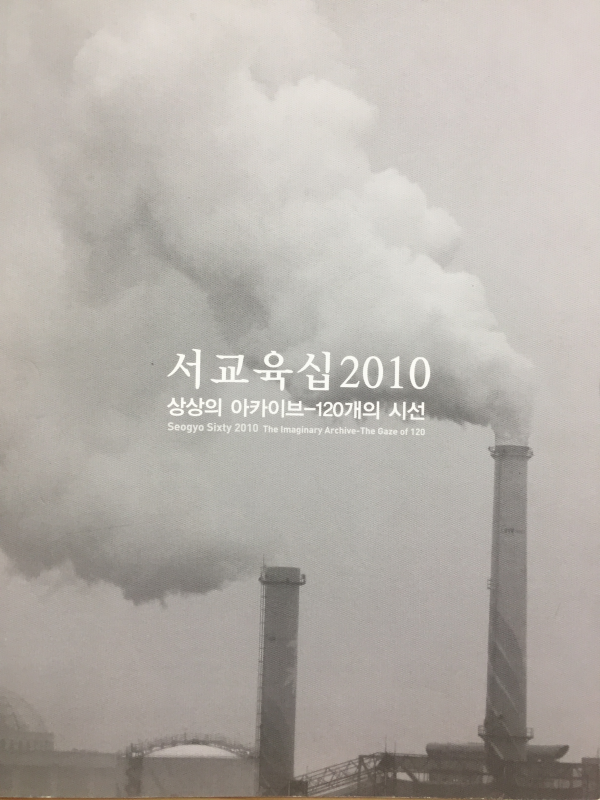 서교육십2010 상상의 아카이브 - 120개의 시선