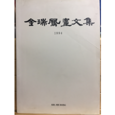 김서봉화문집