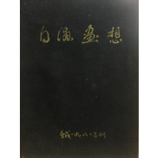 백포화상