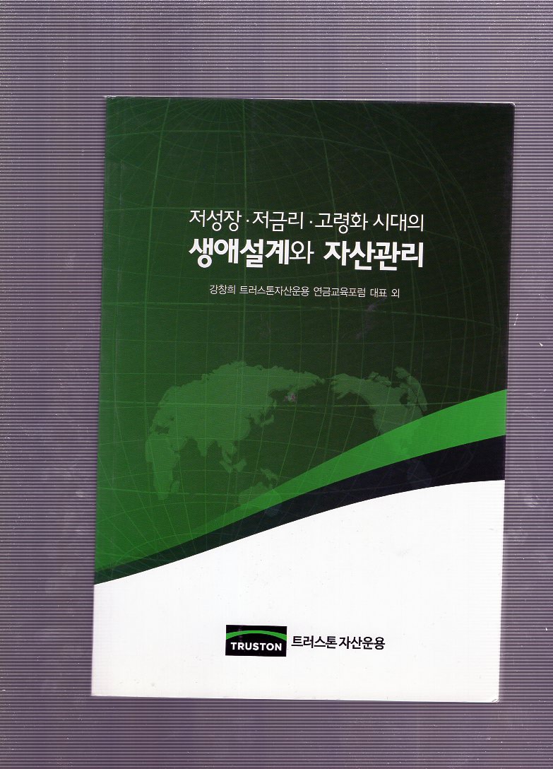 저성장.저금리.고령화 시대의 생애설계와 자산관리