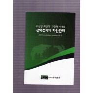 저성장.저금리.고령화 시대의 생애설계와 자산관리