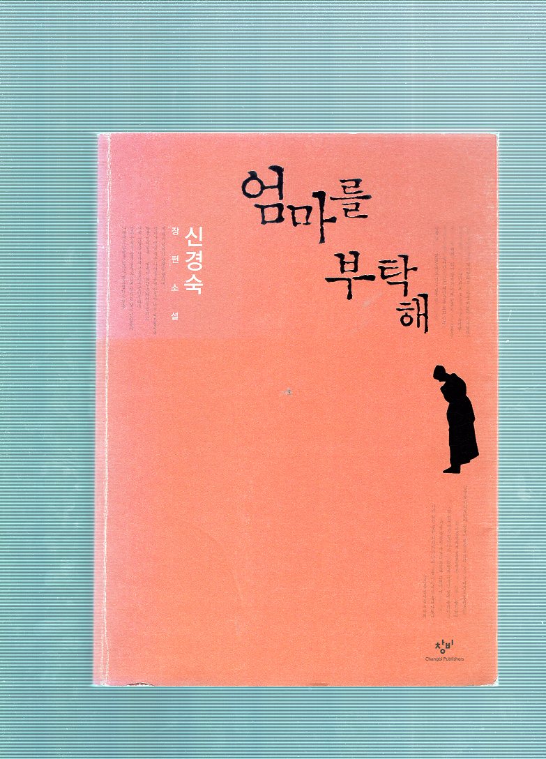 엄마를 부탁해