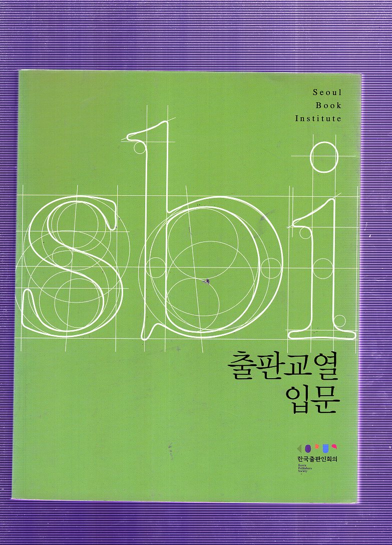 출판교열 입문