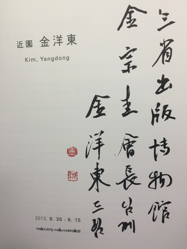 근원 김양동 (저자서명본)