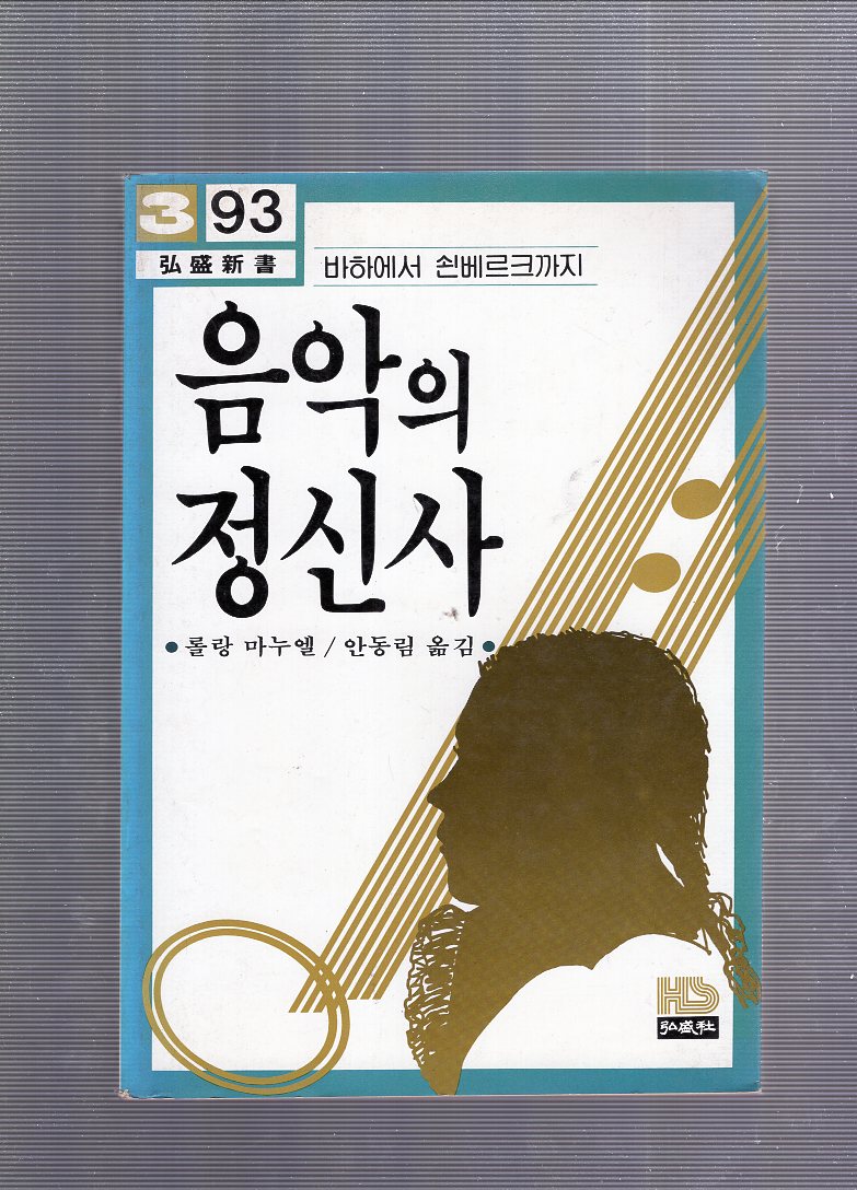 음악의 정신사