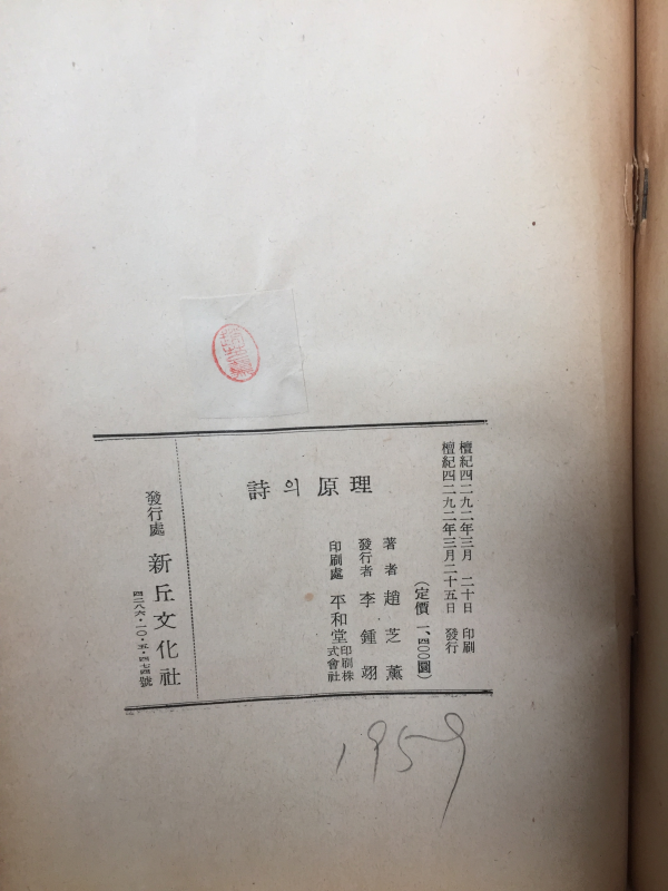 시의 원리 (조지훈,초판.저자증정본)